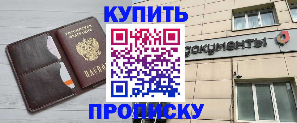купить прописку в Сызрани